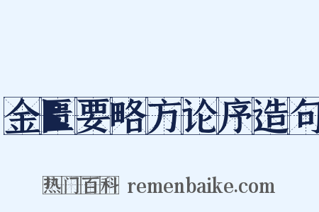 金匮要略方论序造句是什么意思的图片
